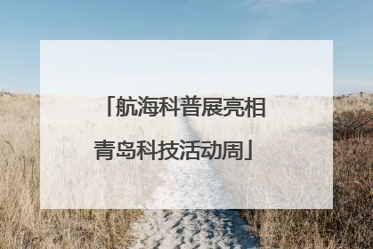 航海科普展亮相青岛科技活动周