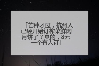 芒种才过，杭州人已经开始订榨菜鲜肉月饼了？真的，8元一个有人订