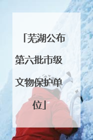 芜湖公布第六批市级文物保护单位