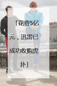 花费5亿元，迅雷已成功收购虎扑