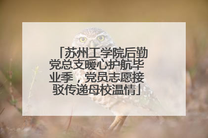 苏州工学院后勤党总支暖心护航毕业季，党员志愿接驳传递母校温情