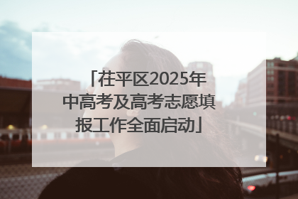 茌平区2025年中高考及高考志愿填报工作全面启动