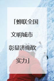 蝉联全国文明城市 彰显济南软实力