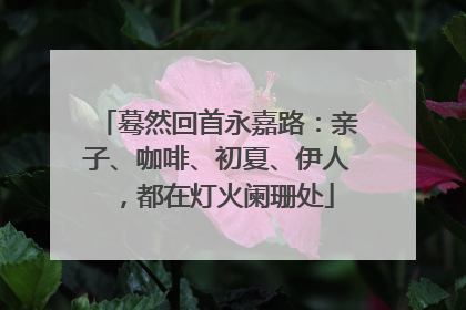 蓦然回首永嘉路：亲子、咖啡、初夏、伊人，都在灯火阑珊处