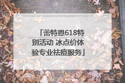 蕾特恩618特别活动 冰点价体验专业祛痘服务