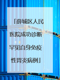 薛城区人民医院成功诊断罕见自身免疫性胃炎病例