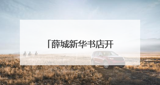 薛城新华书店开展廉政教育活动
