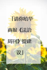 请你给华商报《法治周刊》提建议