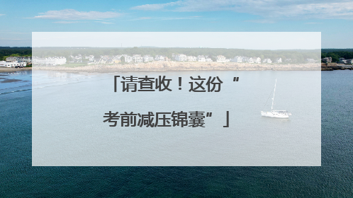 请查收！这份“考前减压锦囊”