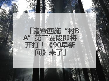 诸暨西施“村BA”第二赛段即将开打！《90早新闻》来了