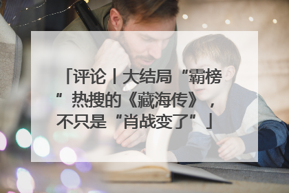 评论丨大结局“霸榜”热搜的《藏海传》，不只是“肖战变了”