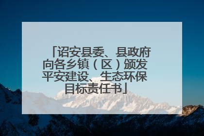 诏安县委、县政府向各乡镇（区）颁发平安建设、生态环保目标责任书
