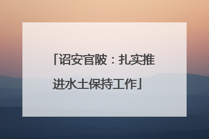 诏安官陂：扎实推进水土保持工作