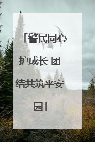 警民同心护成长 团结共筑平安园