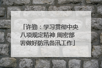 许勤：学习贯彻中央八项规定精神 周密部署做好防汛备汛工作