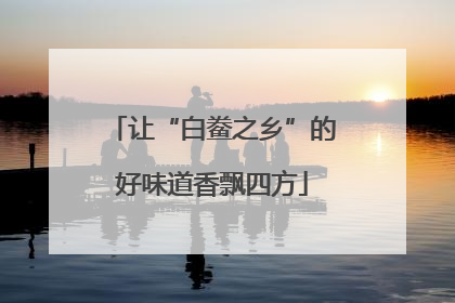 让“白鲞之乡”的好味道香飘四方