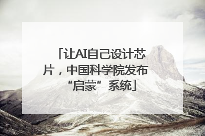让AI自己设计芯片，中国科学院发布“启蒙”系统