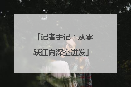 记者手记：从零跃迁向深空进发