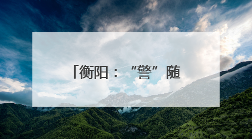 衡阳：“警”随高考，为梦护航