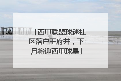 西甲联盟球迷社区落户王府井，下月将迎西甲球星