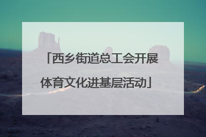 西乡街道总工会开展体育文化进基层活动