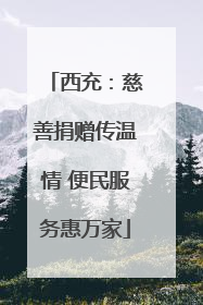 西充：慈善捐赠传温情 便民服务惠万家