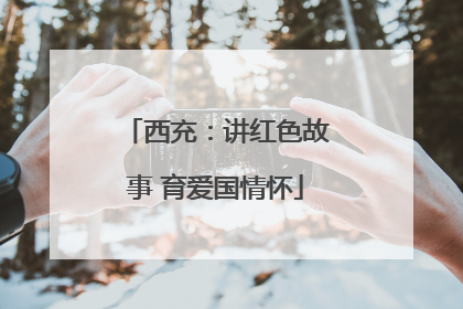 西充：讲红色故事 育爱国情怀
