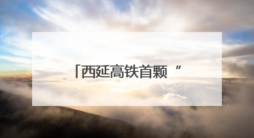 西延高铁首颗“心脏”正式跳动