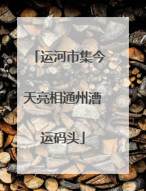 运河市集今天亮相通州漕运码头