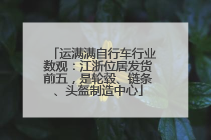 运满满自行车行业数观：江浙位居发货前五，是轮毂、链条、头盔制造中心