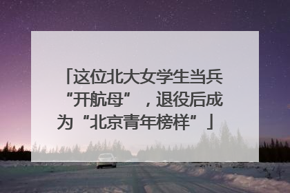 这位北大女学生当兵“开航母”，退役后成为“北京青年榜样”