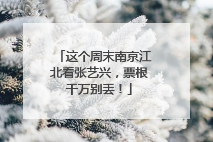 这个周末南京江北看张艺兴，票根千万别丢！