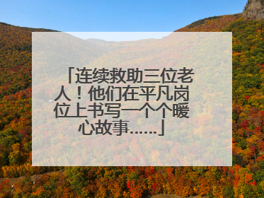 连续救助三位老人！他们在平凡岗位上书写一个个暖心故事……