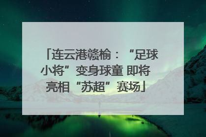 连云港赣榆：“足球小将”变身球童 即将亮相“苏超”赛场