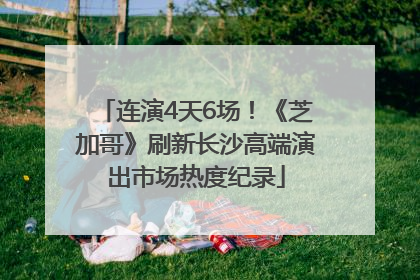连演4天6场！《芝加哥》刷新长沙高端演出市场热度纪录