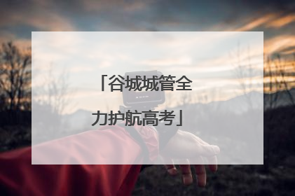 谷城城管全力护航高考