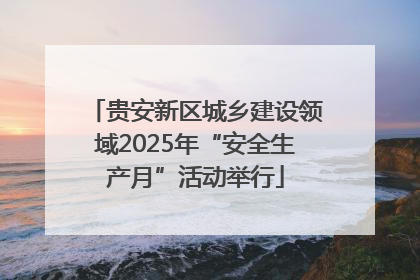 贵安新区城乡建设领域2025年“安全生产月”活动举行