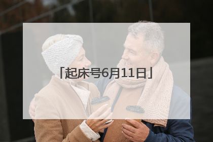 起床号6月11日