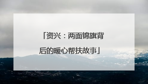 资兴：两面锦旗背后的暖心帮扶故事