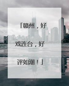 赣州，好戏连台，好评如潮！