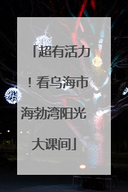 超有活力！看乌海市海勃湾阳光大课间