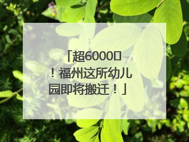 超6000㎡！福州这所幼儿园即将搬迁！