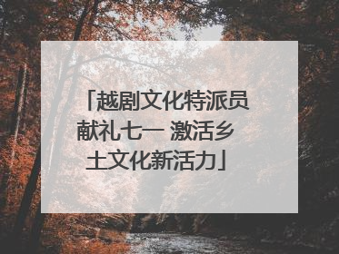 越剧文化特派员献礼七一 激活乡土文化新活力