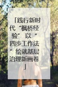 践行新时代“枫桥经验” 以“四步工作法”绘就基层治理新画卷