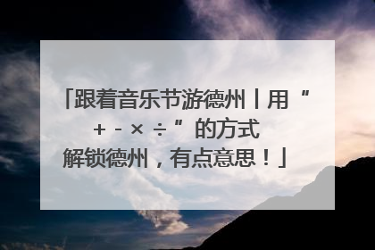 跟着音乐节游德州丨用“+ - × ÷ ”的方式解锁德州，有点意思！