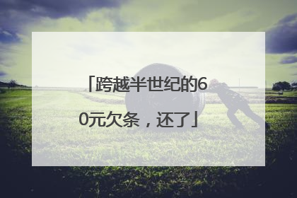 跨越半世纪的60元欠条，还了