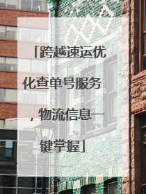 跨越速运优化查单号服务，物流信息一键掌握