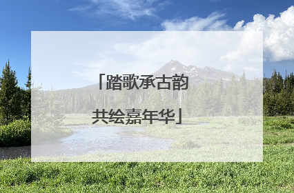 踏歌承古韵 共绘嘉年华