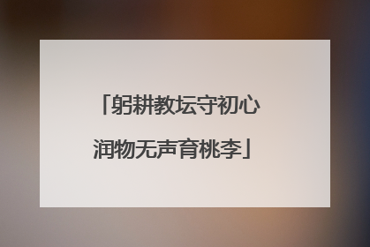 躬耕教坛守初心 润物无声育桃李
