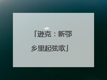 逊克：新鄂乡里起弦歌